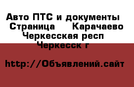 Авто ПТС и документы - Страница 2 . Карачаево-Черкесская респ.,Черкесск г.